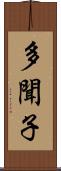 多聞子 Scroll