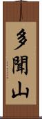 多聞山 Scroll