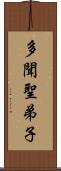 多聞聖弟子 Scroll