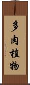 多肉植物 Scroll
