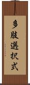 多肢選択式 Scroll