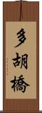 多胡橋 Scroll