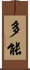 多能 Scroll