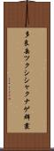 多良岳ツクシシャクナゲ群叢 Scroll