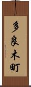 多良木町 Scroll