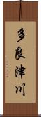 多良津川 Scroll