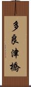多良津橋 Scroll