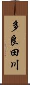 多良田川 Scroll
