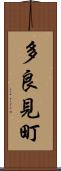多良見町 Scroll