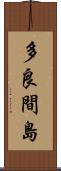 多良間島 Scroll