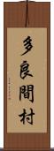 多良間村 Scroll
