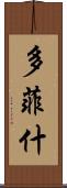 多菲什 Scroll