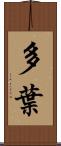 多葉 Scroll