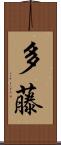 多藤 Scroll