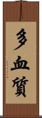 多血質 Scroll
