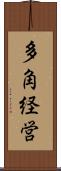 多角経営 Scroll