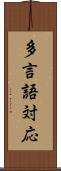 多言語対応 Scroll