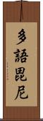 多語毘尼 Scroll