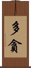 多貪 Scroll