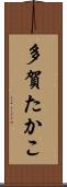 多賀たかこ Scroll