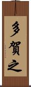 多賀之 Scroll