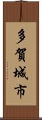多賀城市 Scroll