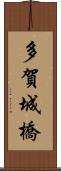多賀城橋 Scroll