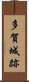 多賀城跡 Scroll