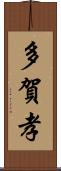 多賀孝 Scroll