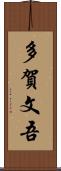 多賀文吾 Scroll