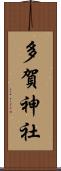 多賀神社 Scroll