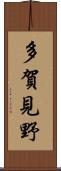 多賀見野 Scroll