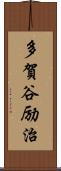 多賀谷励治 Scroll