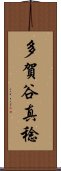 多賀谷真稔 Scroll