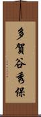 多賀谷秀保 Scroll