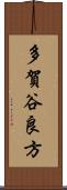 多賀谷良方 Scroll