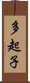 多起子 Scroll