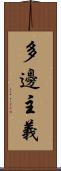 多邊主義 Scroll