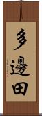 多邊田 Scroll