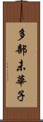 多部未華子 Scroll