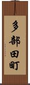 多部田町 Scroll