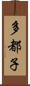 多都子 Scroll