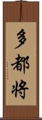 多都将 Scroll