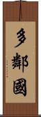 多鄰國 Scroll