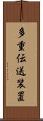 多重伝送装置 Scroll