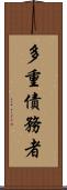 多重債務者 Scroll