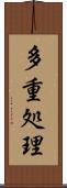多重処理 Scroll