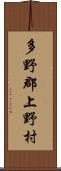 多野郡上野村 Scroll