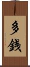多銭 Scroll