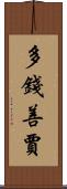 多錢善賈 Scroll